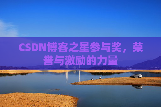 CSDN博客之星参与奖，荣誉与激励的力量