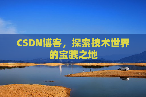 CSDN博客，探索技术世界的宝藏之地