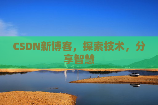 CSDN新博客，探索技术，分享智慧